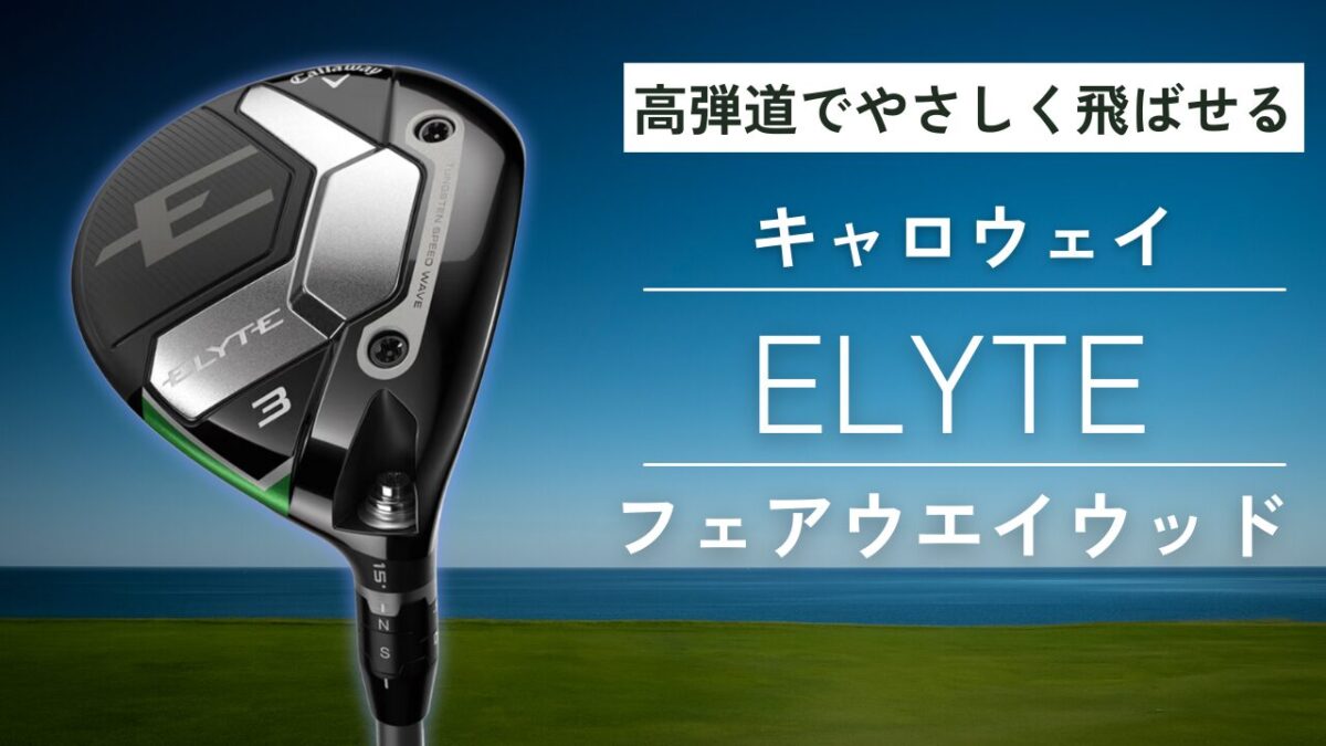 キャロウェイ エリート フェアウェイウッドの革新技術と全モデルを徹底 