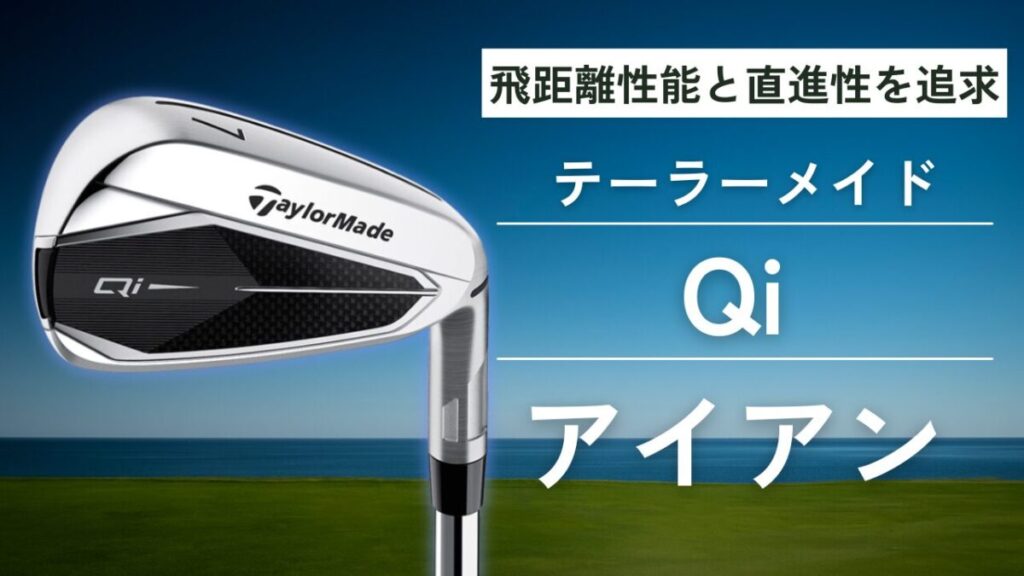 qi35 アイアン