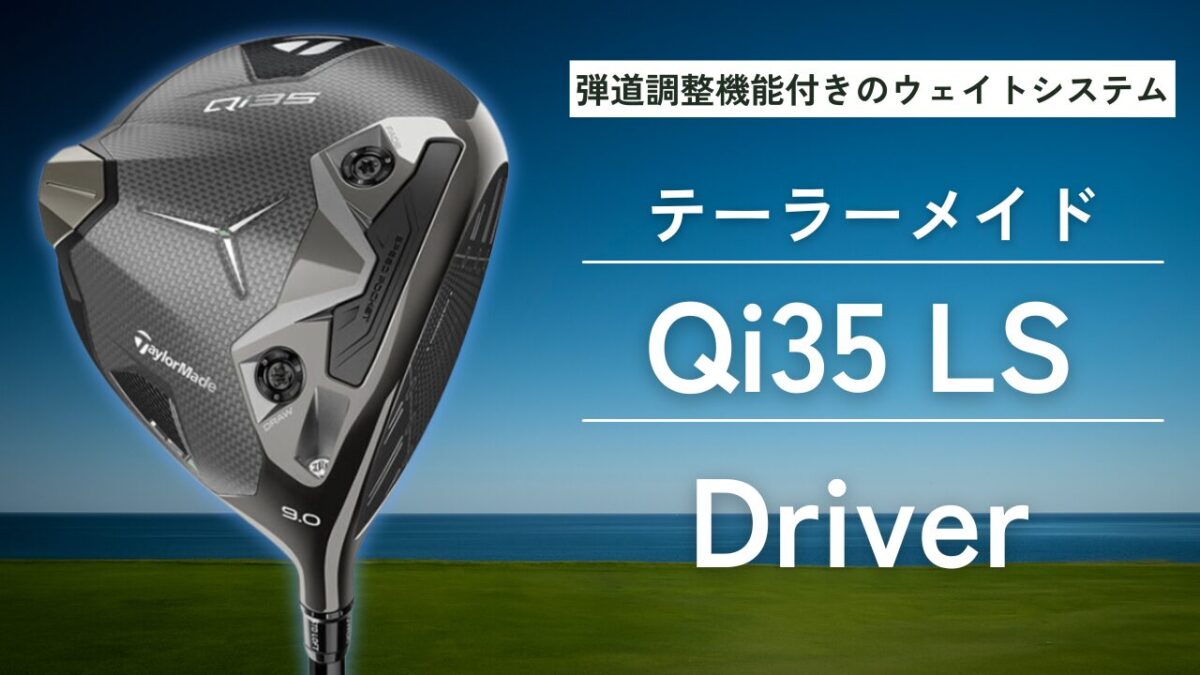 qi35 LS ドライバー 評価