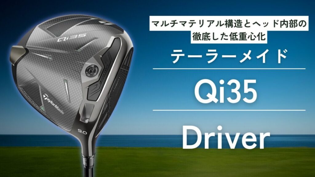 qi35 ドライバー 評価