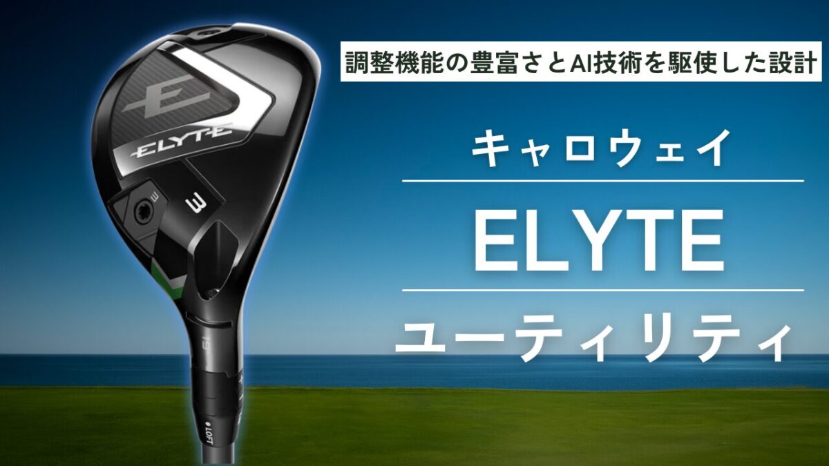 キャロウェイ エリート ユーティリティの選び方 3モデル徹底比較