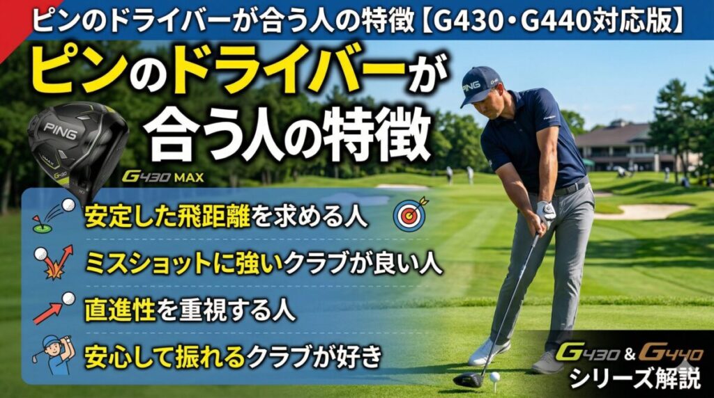 ピンのドライバーが合う人の特徴【G430・G440対応版】