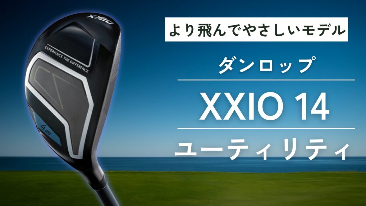 XXIO 14 ユーティリティ試打評価！発売日と進化点を徹底解説 - 19番 