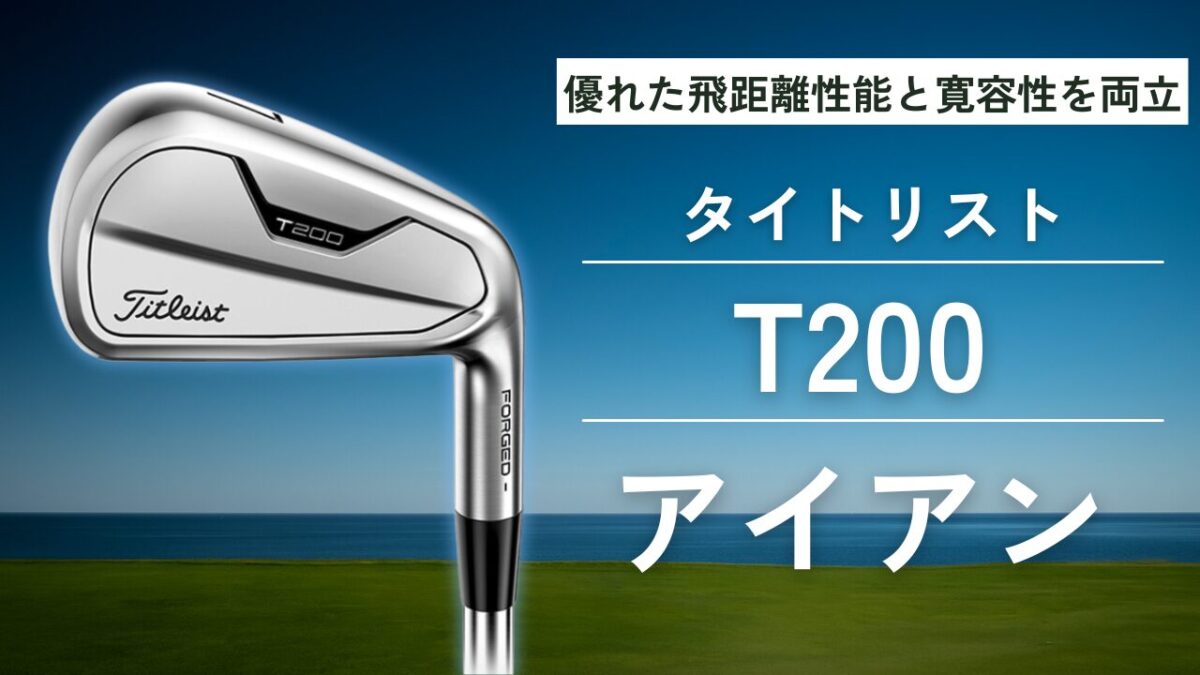 タイトリスト t200 (2023) 徹底評価レビュー - 19番ホール研究所