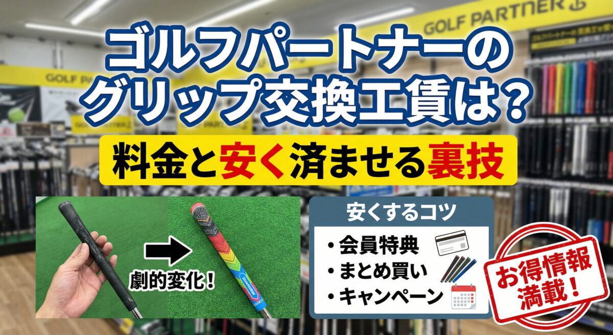 ゴルフパートナー グリップ交換