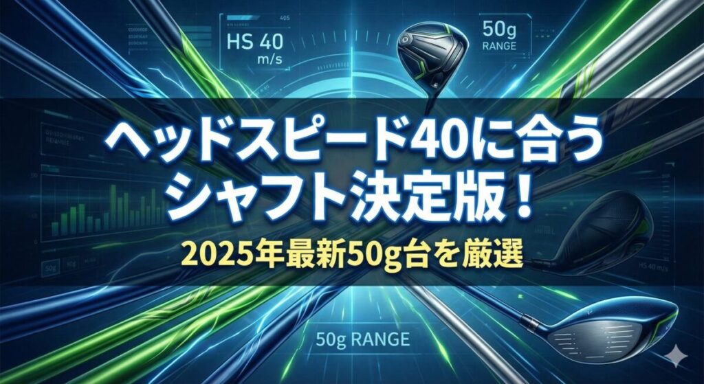 ヘッドスピード40に合うシャフト