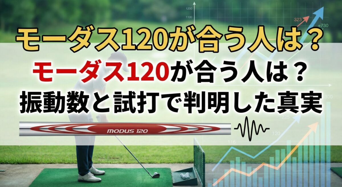 モーダス120 合う人