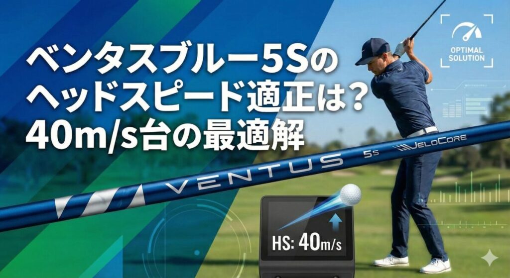 ベンタス ブルー 5s ヘッドスピード