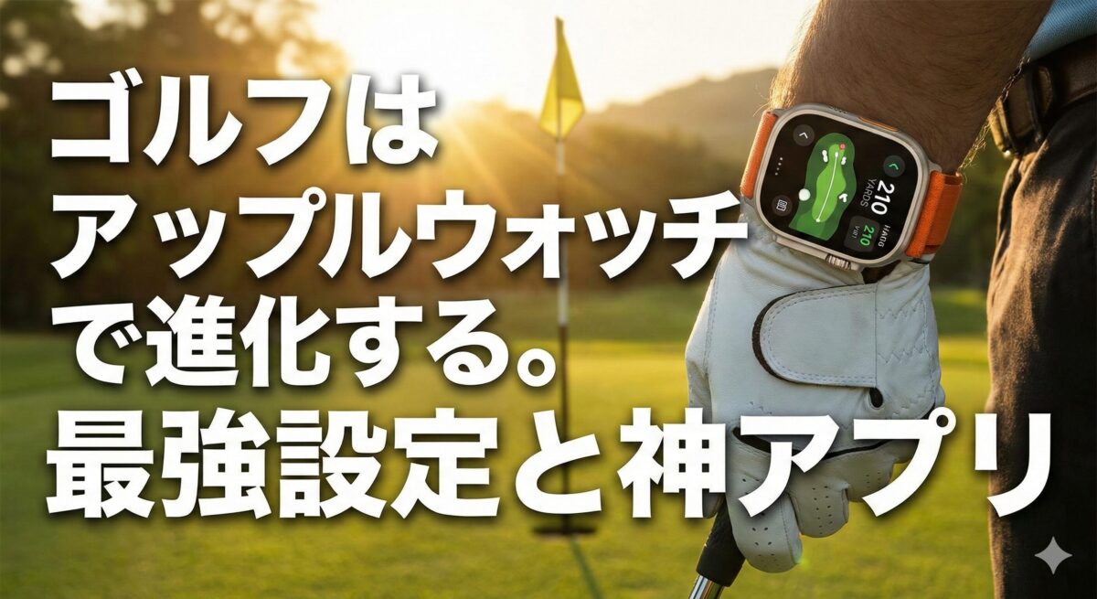 アップルウォッチゴルフ
