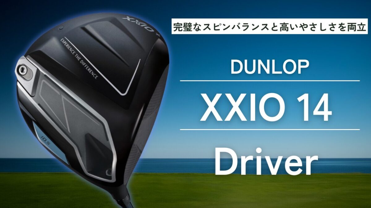 ゼクシオ 14 ドライバー評価