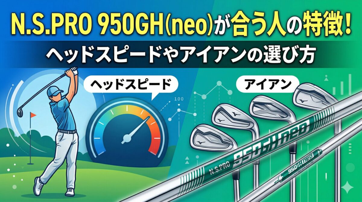 950GH neoは誰に合う？ヘッドスピードの目安と失敗しないシャフト選び 