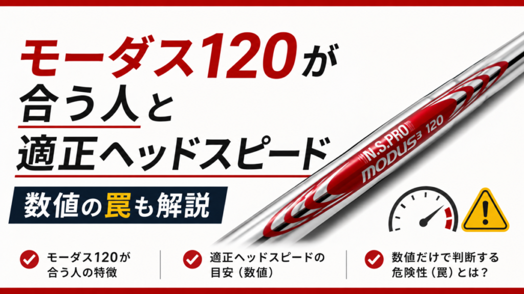 モーダス120が合う人と適正ヘッドスピード｜数値の罠も解説