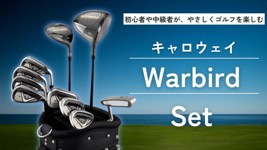 キャロウェイ warbird