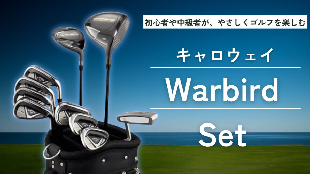 キャロウェイ warbird