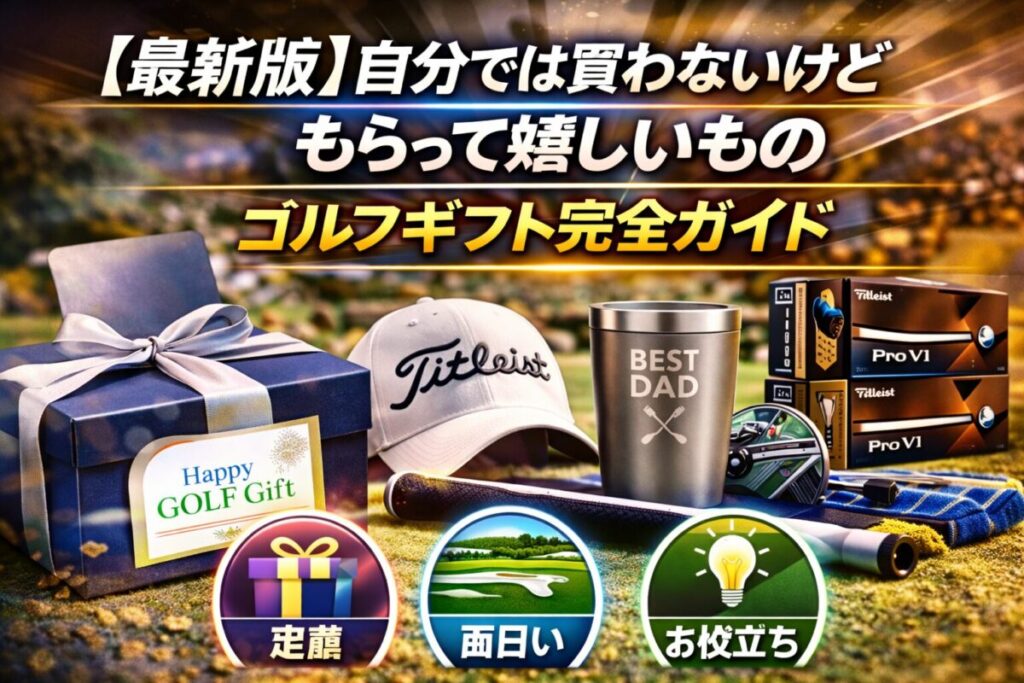 【最新版】自分では買わないけどもらって嬉しいもの ゴルフギフト完全ガイド