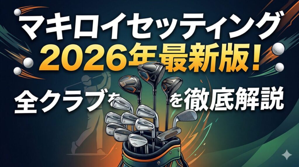 マキロイセッティング2026年最新版！全クラブを徹底解説