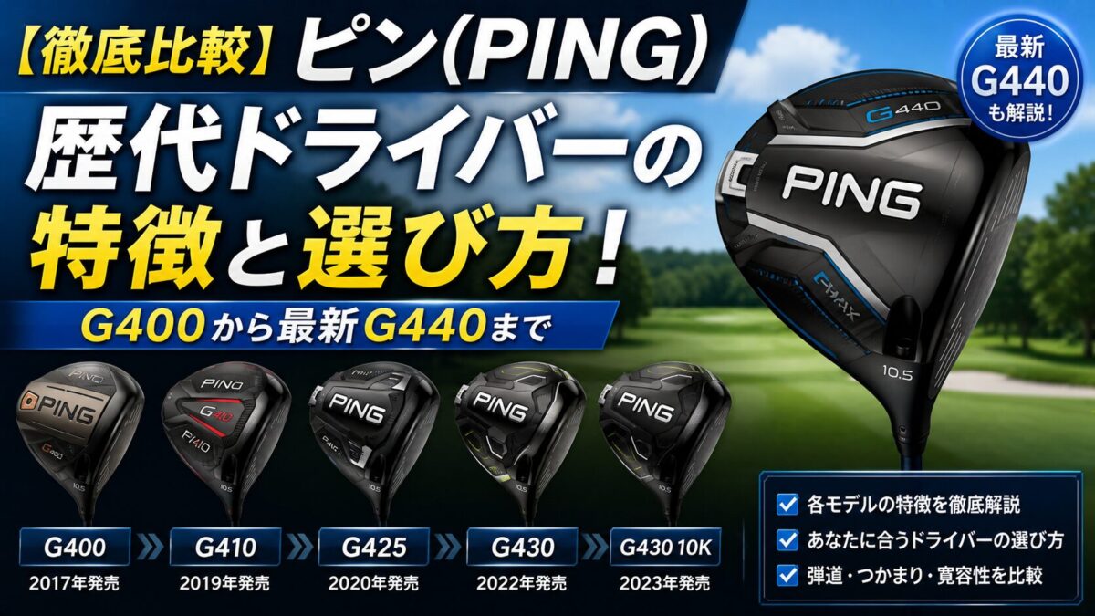 徹底比較】ピン(PING)歴代ドライバーの特徴と選び方！G400から最新G440まで