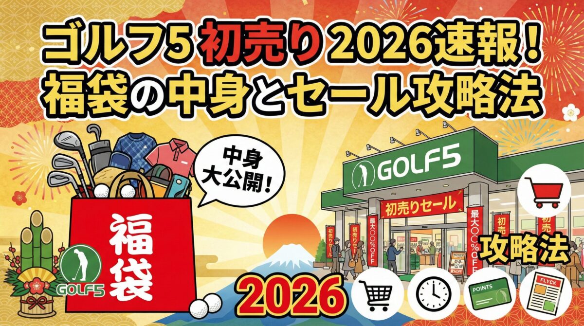 ゴルフ5初売り2026速報！福袋の中身ネタバレと年末セール攻略法を完全解説