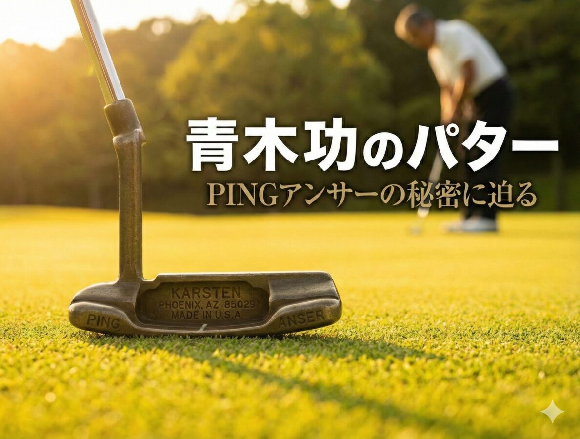青木功のパター｜PINGアンサーの秘密と「船底」ソール・打ち方を徹底解説