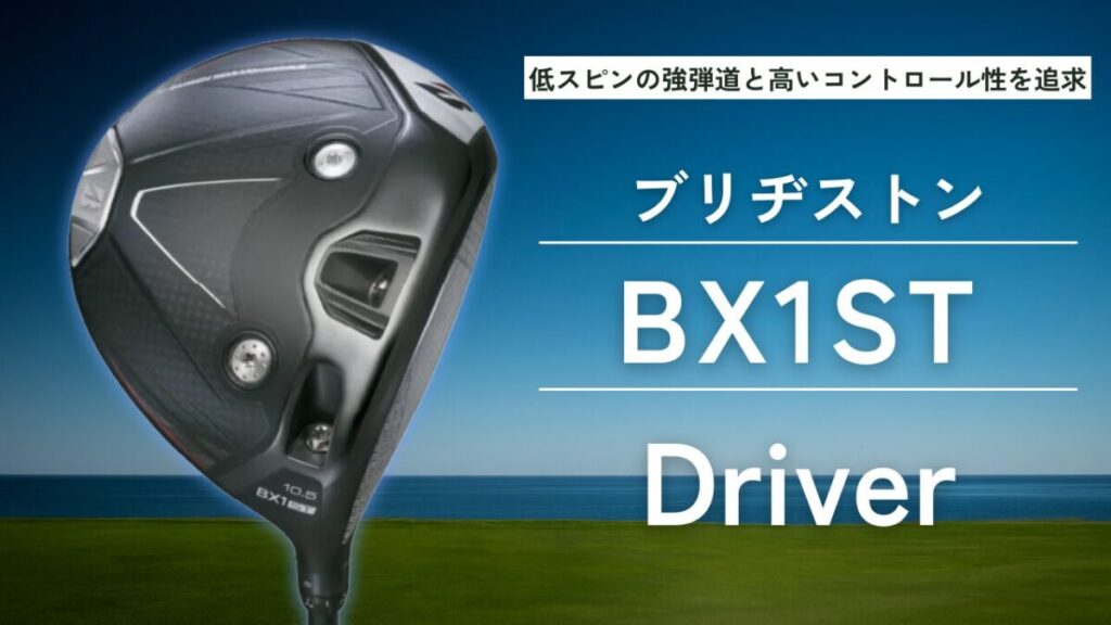 ブリヂストン BX1ST