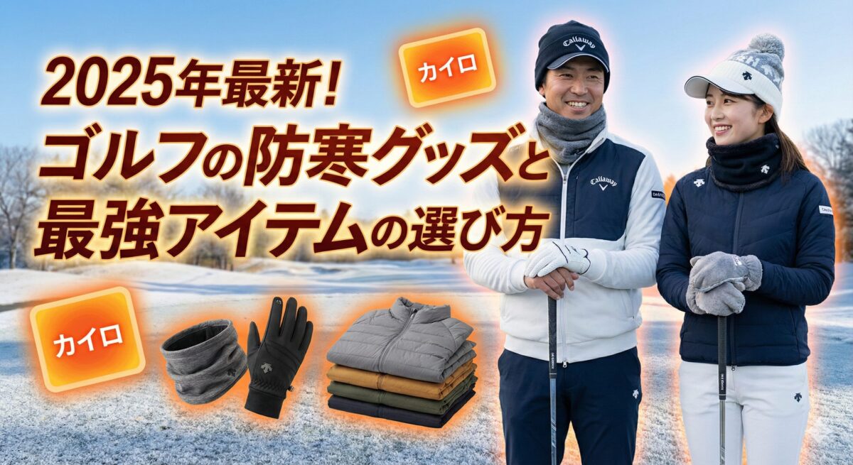ゴルフ 防寒グッズ