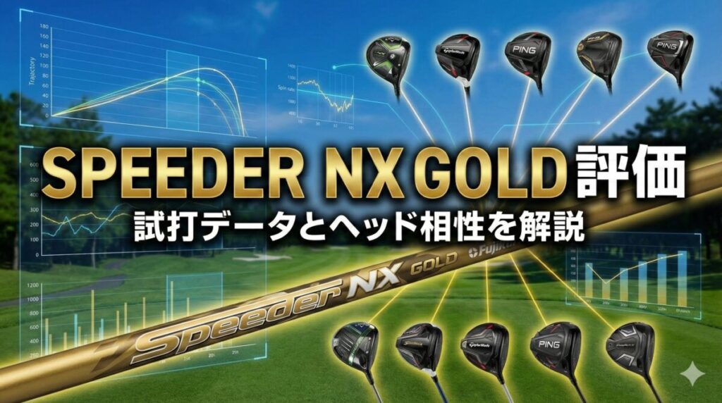 SPEEDER NX GOLD 評価｜試打データとヘッド相性を解説