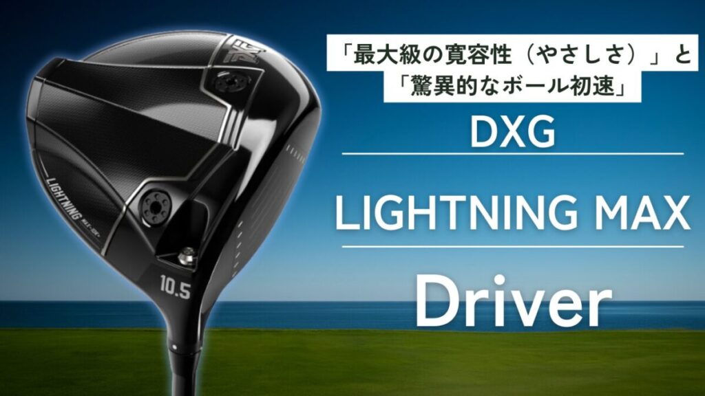 PXG ライトニング
