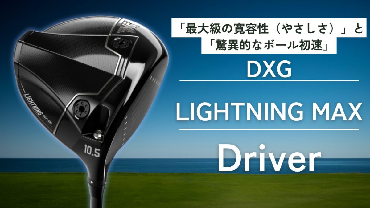 PXG ライトニング