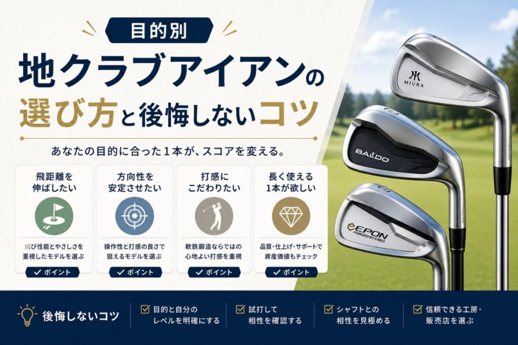 目的別 地クラブアイアンの選び方と後悔しないコツ