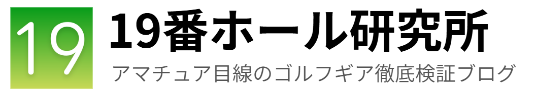 19番ホール研究所