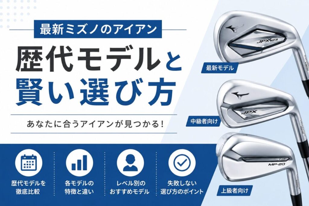 最新ミズノのアイアン歴代モデルと賢い選び方