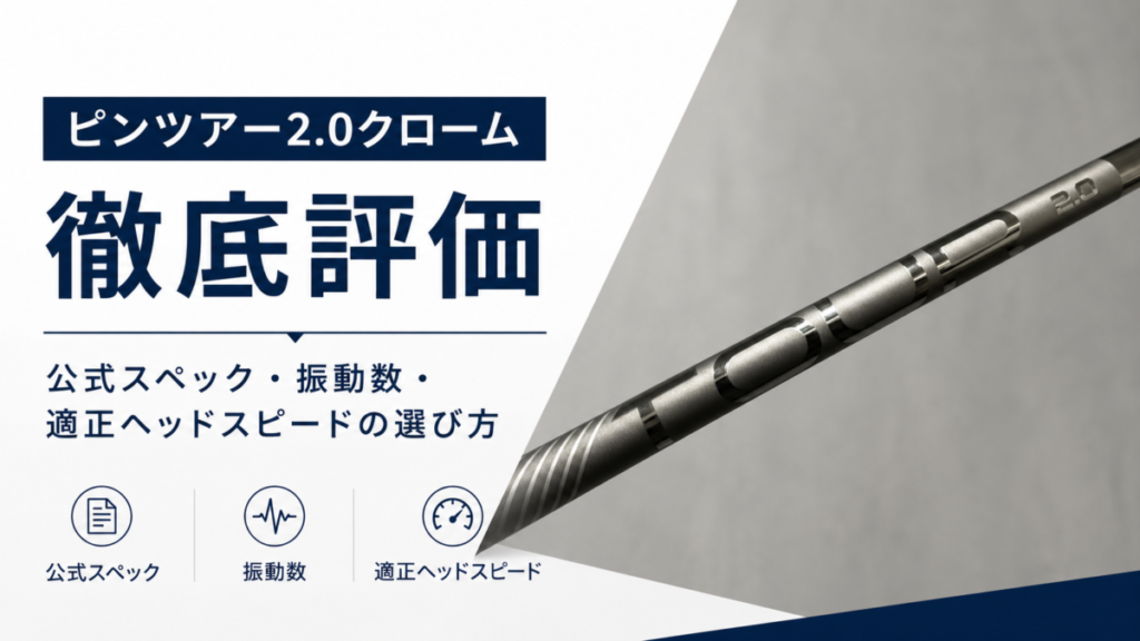 ピンツアー2.0クローム徹底評価|公式スペック・振動数・適正ヘッドスピードの選び方