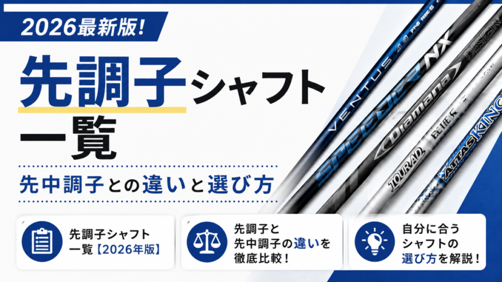 先調子シャフト一覧2026最新版！先中調子との違いと選び方