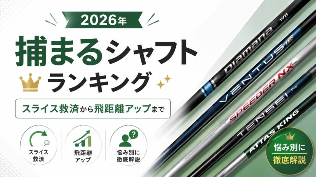 2026年 捕まるシャフトランキング｜スライス救済から飛距離アップまで悩み別に徹底解説