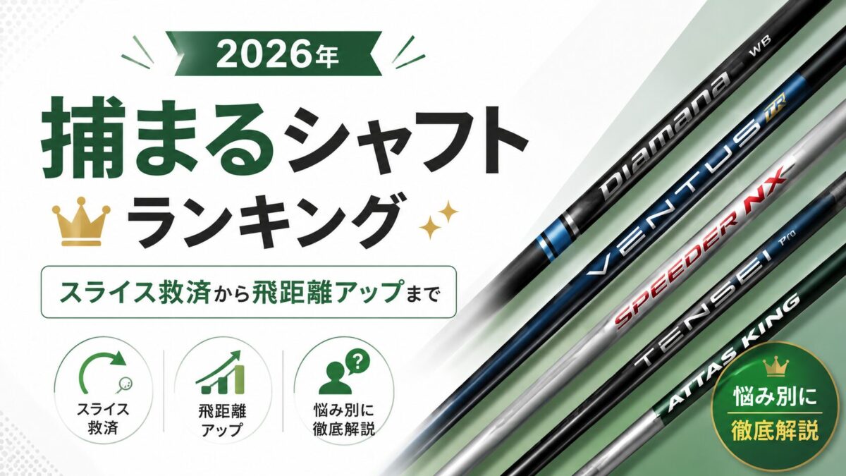 2026年 捕まるシャフトランキング｜スライス救済から飛距離アップまで悩み別に徹底解説
