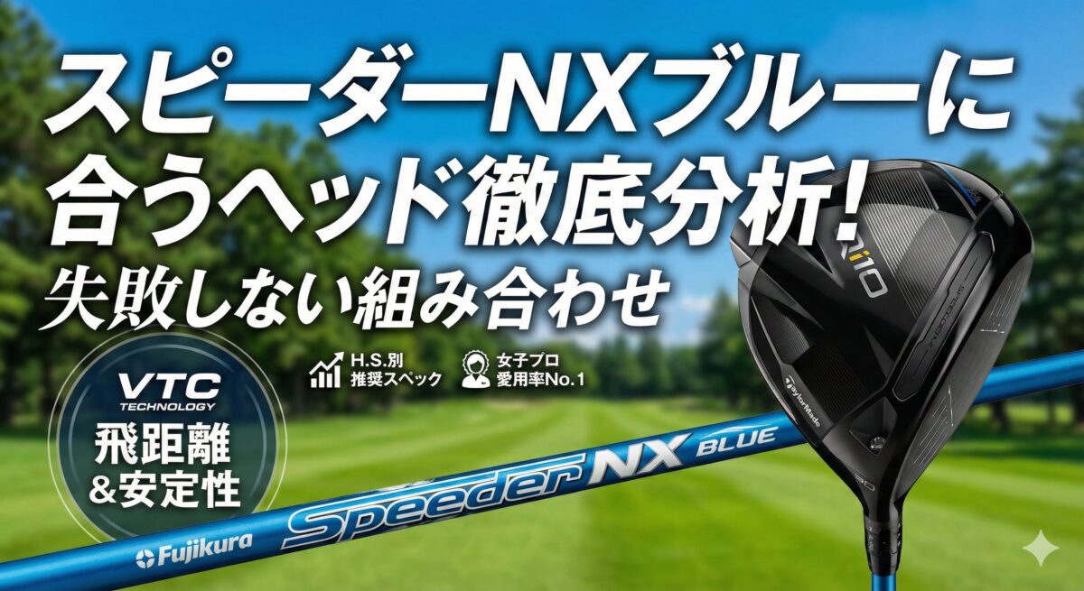 スピーダーnxブルーに合うヘッド