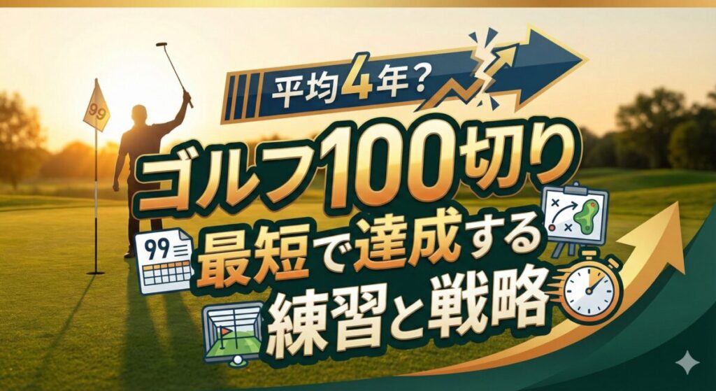 ゴルフ 100切り 期間