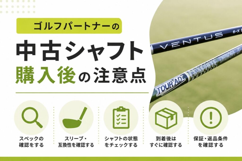 ゴルフパートナーの中古シャフト購入後の注意点