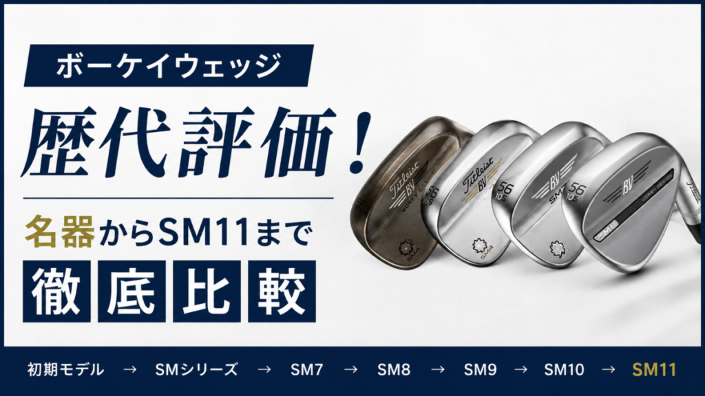 ボーケイウェッジ歴代評価！名器からSM11まで徹底比較