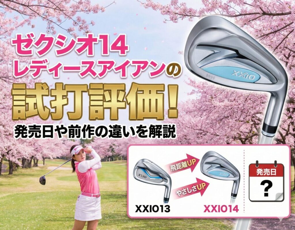 ゼクシオ14レディースアイアン