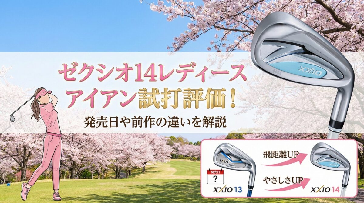ゼクシオ14レディースアイアン