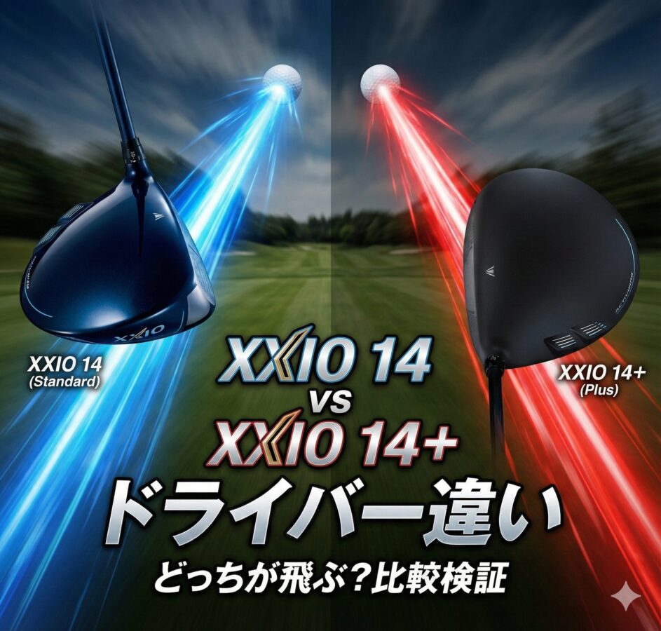 XXIO 14 vs XXIO 14+ ドライバー 違い
