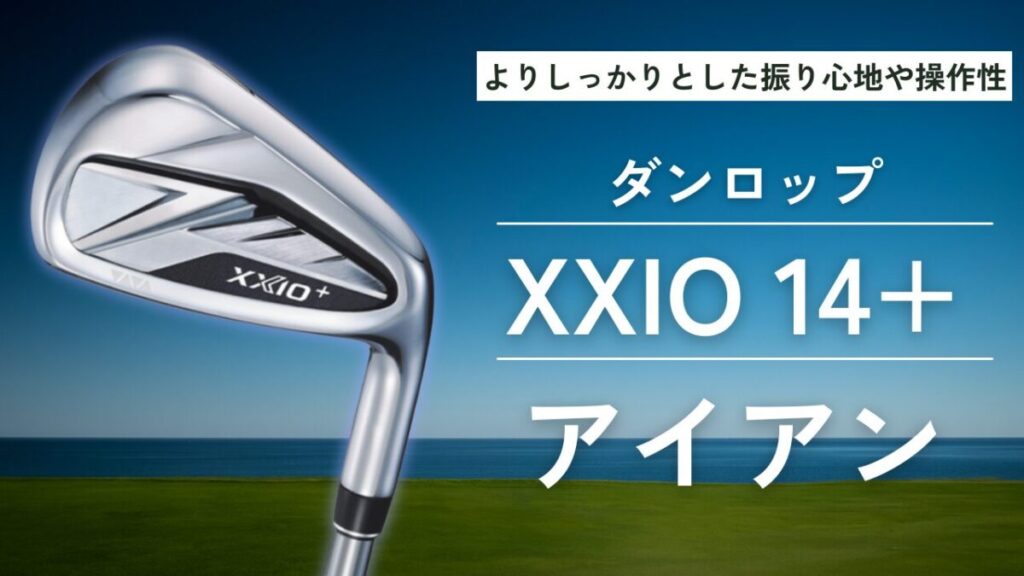 ゼクシオ14+ アイアン