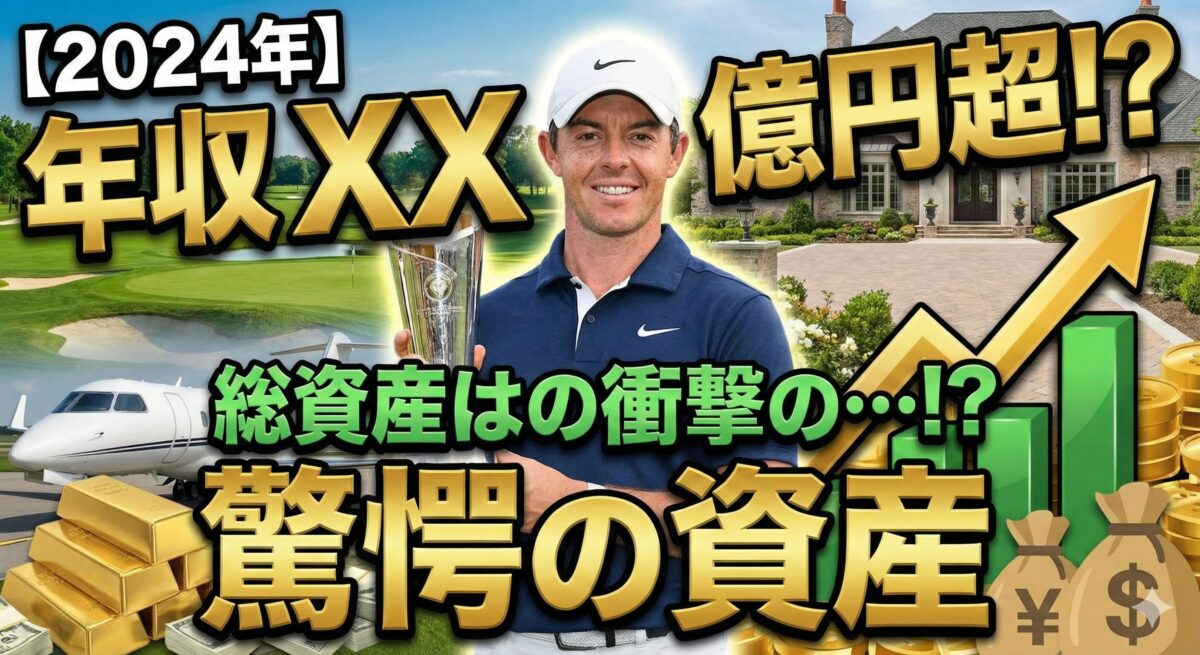 【2024年】ローリーマキロイの年収と驚愕の資産を解説
