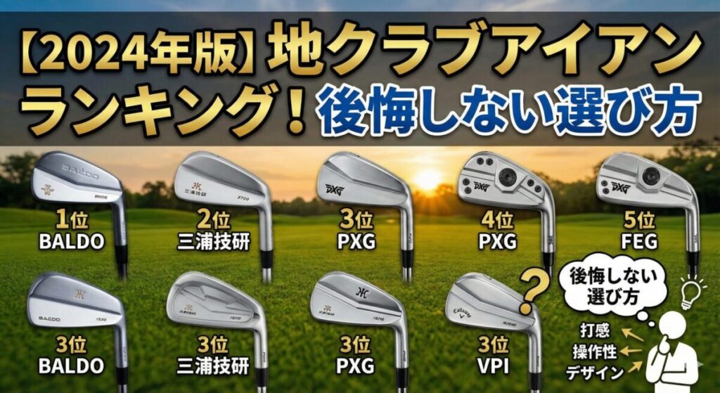 【2024年版】地クラブアイアンランキング！後悔しない選び方
