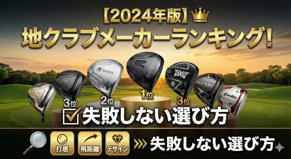 【2024年版】地クラブメーカーランキング！失敗しない選び方