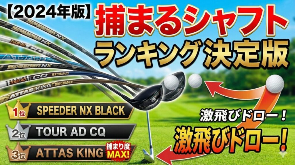 【2024年版】捕まるシャフトランキング決定版