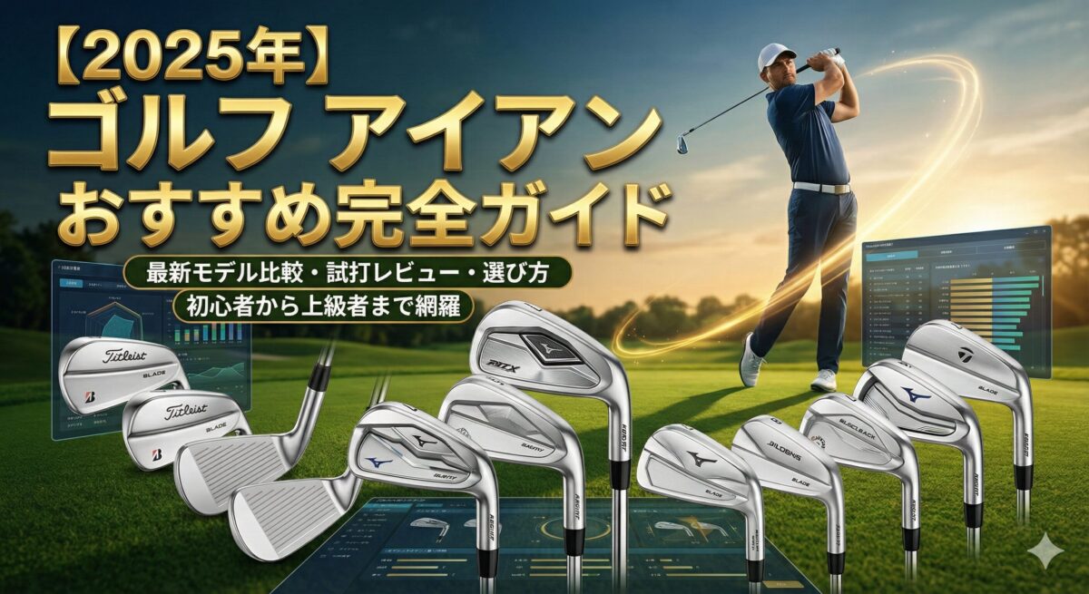 【2025年】ゴルフ アイアン