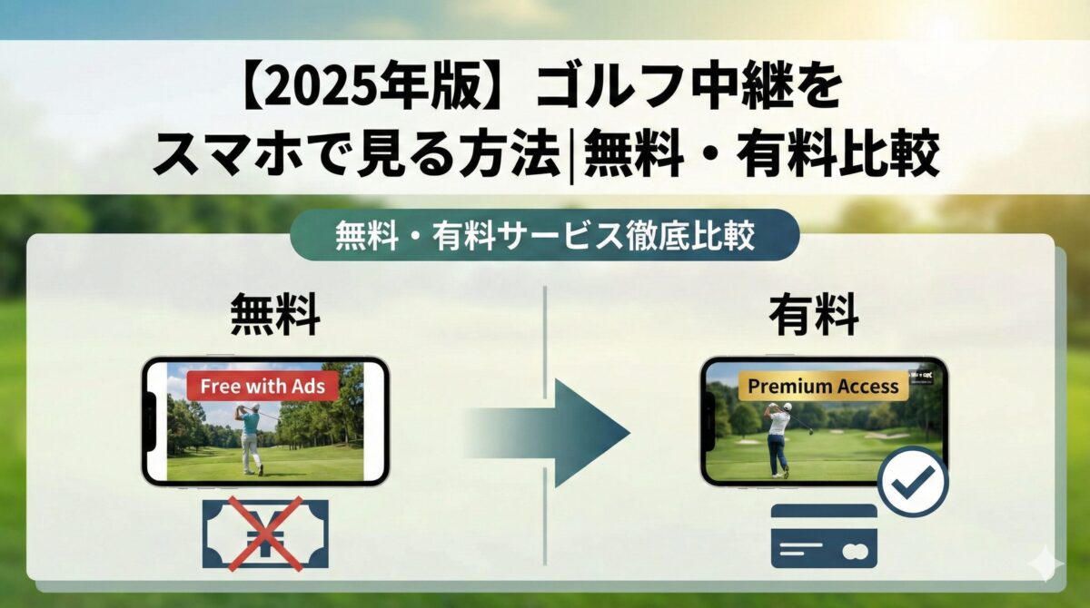 【2025年版】ゴルフ中継をスマホで見る方法｜無料・有料比較