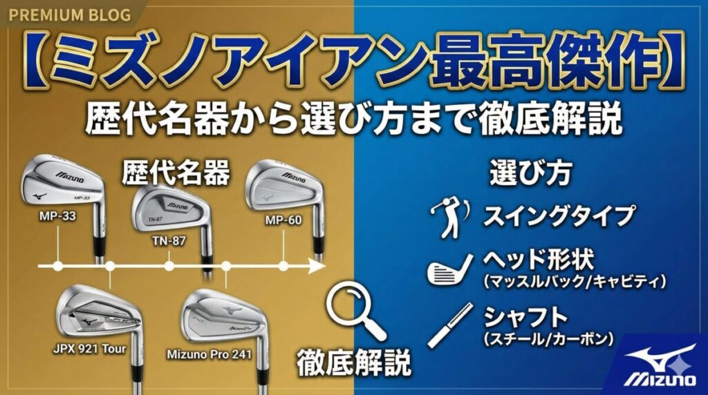 【ミズノアイアン最高傑作】歴代名器から選び方まで徹底解説